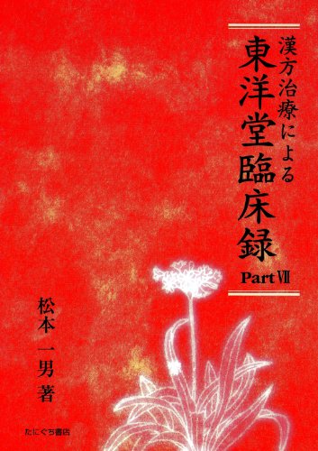 漢方治療による東洋堂臨床録 pt.2 [単行本] 松本 一男 Amazon.co.jp: 松本 一男: 本、バイオグラフィー、最新アップデート