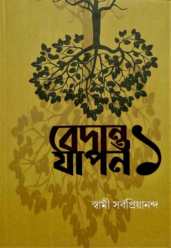 Vedanta Yapan 1 (Bengali) || Written By Author Swami Sarvapriyananda Trending [Hardcover]
