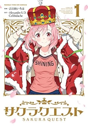 サクラクエスト 1巻 (まんがタイムKRコミックス
