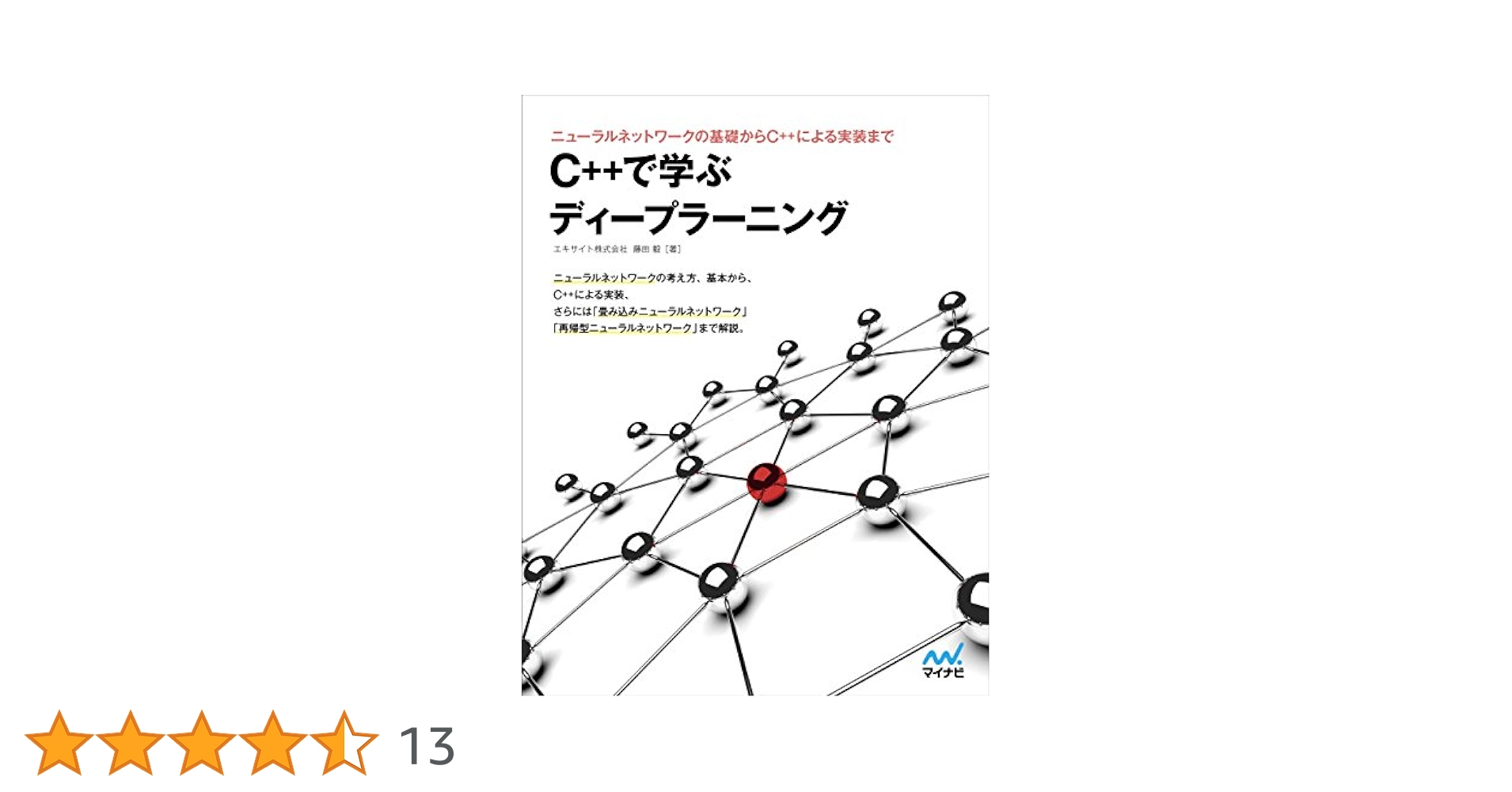 Ｃ＋＋で学ぶディープラーニング ニューラルネットワークの基礎からＣ＋＋による実装ま  /マイナビ出版/藤田毅（単行本（ソフトカバー）） C++で学ぶディープラーニング | 藤田 毅, 丸山 弘詩 | 工学