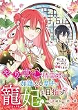 やり直し精霊姫は加護なし皇子の寵妃を目指す　死にたくないので結婚します！　【連載版】: 6 (ZERO-SUMコミックス)
