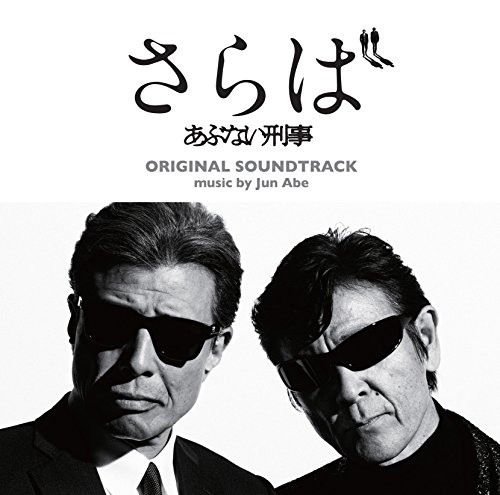 あぶない刑事映画館倉庫在庫写真 Unioncitypd Org