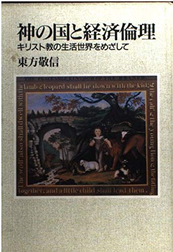 神の国と経済倫理―キリスト教の生活世界をめざして