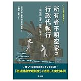 こうすればできる 所有者不明空家の行政代執行―現場担当者の経験に学ぶ―
