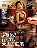 東京カレンダー 2026年 10月号 [雑誌]