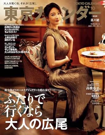 東京カレンダー 2026年 10月号 [雑誌]