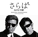img_『さらば あぶない刑事』オリジナル・サウンドトラック