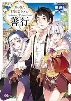 おっさん冒険者ケインの善行