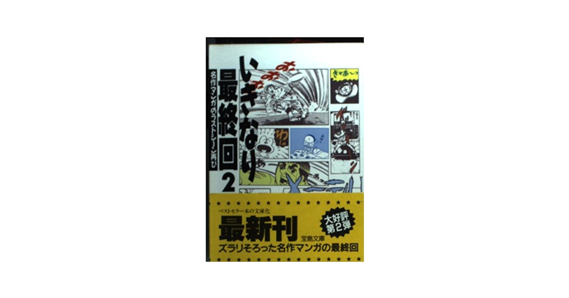 いきなり最終回1～6+2　いきなり新連載1～2 いきなり最終回＋いきなり新連載 全5巻揃＋全2巻揃 / 古本、中古