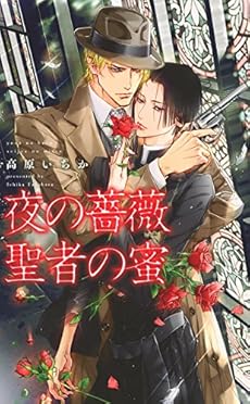 夜の薔薇 聖者の蜜 感想 レビュー 試し読み 読書メーター