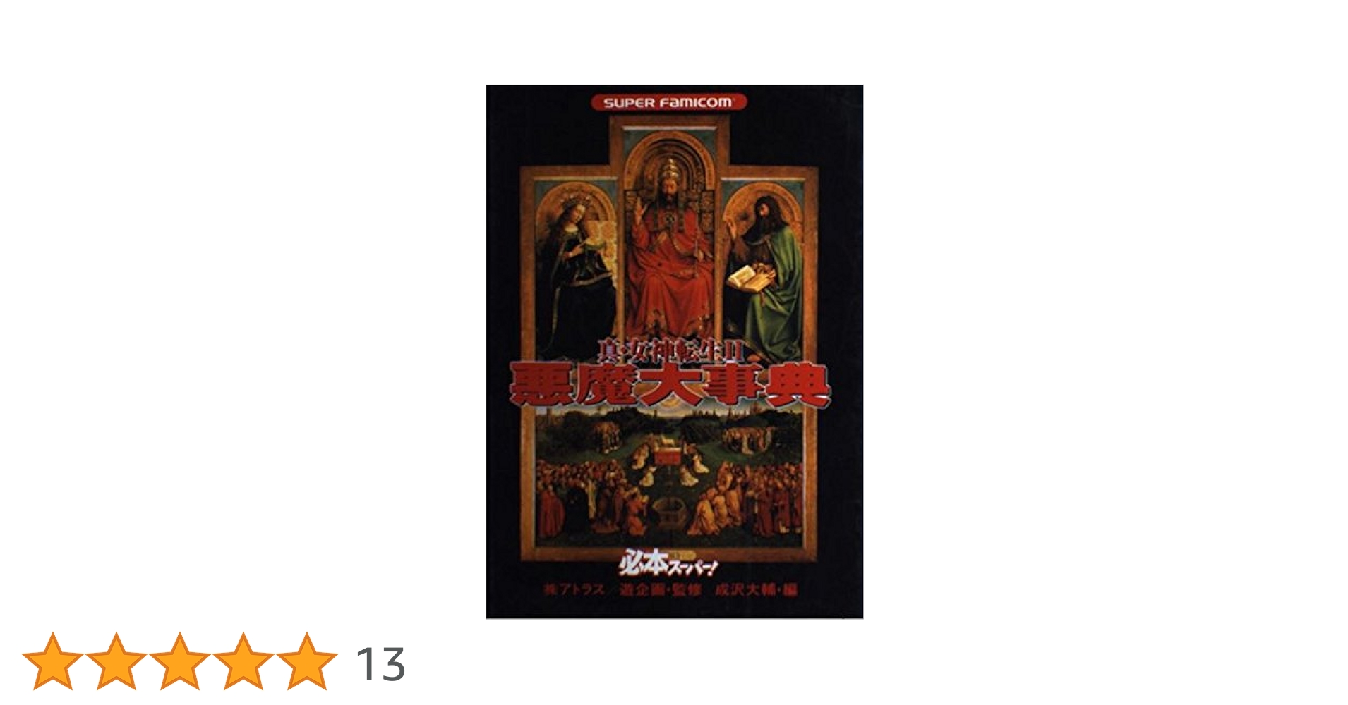 真・女神転生Ⅱ悪魔大事典 : Super famicom Amazon.co.jp: 真・女神転生2悪魔大事典 : 成沢 大輔: 本