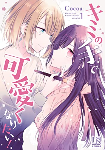 キミの手で可愛くなりたい 1 電子限定描き下ろし付き Lovebitesコミックス Cocoa ティーンズラブ Kindleストア Amazon