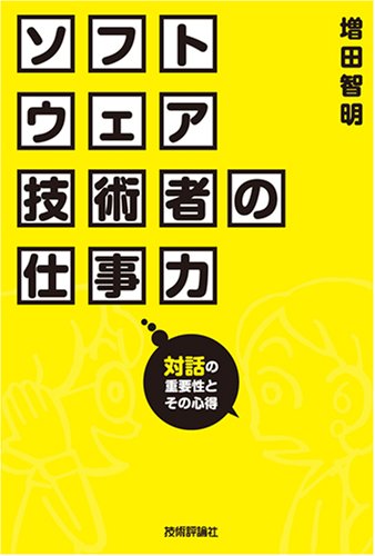ソフトウェア技術者の仕事力 ~対話の重要性とその心得