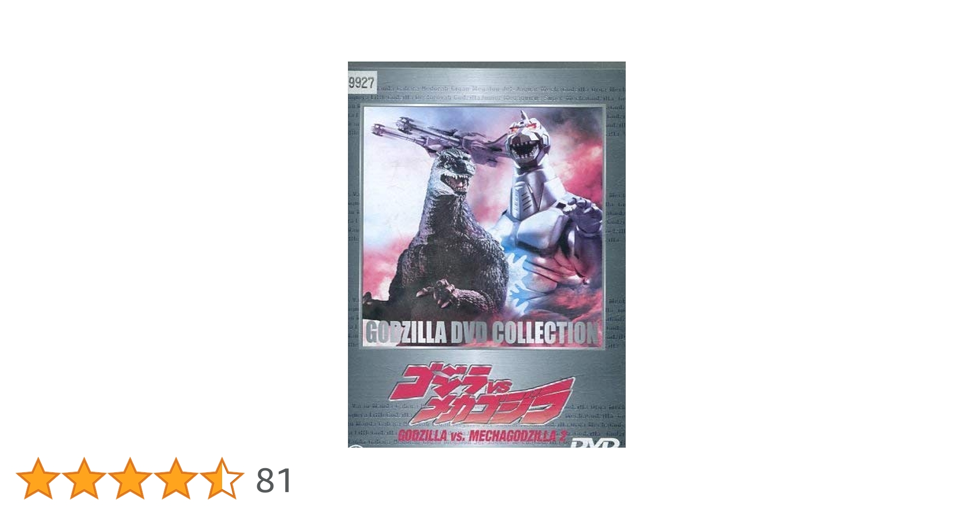 Amazon.co.jp: ゴジラ VS メカゴジラ [レンタル落ち] : 高島政宏