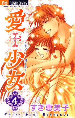 『愛+少女』4巻