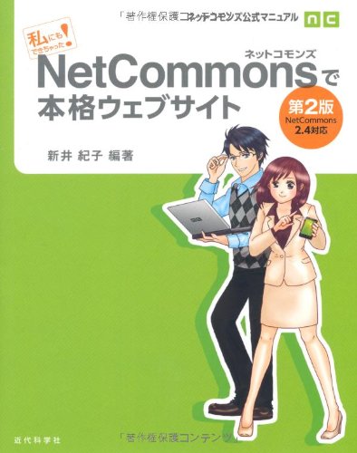 私にもできちゃった!NetCommonsで本格ウェブサイト 第2版: ネットコモンズ公 私にもできちゃった!NetCommonsで本格ウェブサイト 第2版: ネットコモンズ公