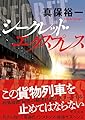シークレット･エクスプレス【毎日文庫】 (毎日文庫 し 4-1)