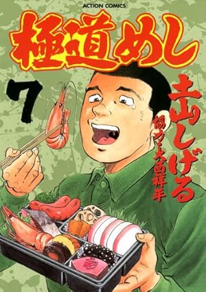 極道めし(7) (アクションコミックス) | 土山 しげる |本 | 通販 | Amazon