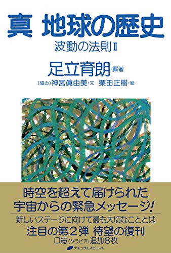 無料電子書籍 pdf 真 地球の歴史 波動の法則Ⅱ バイ
