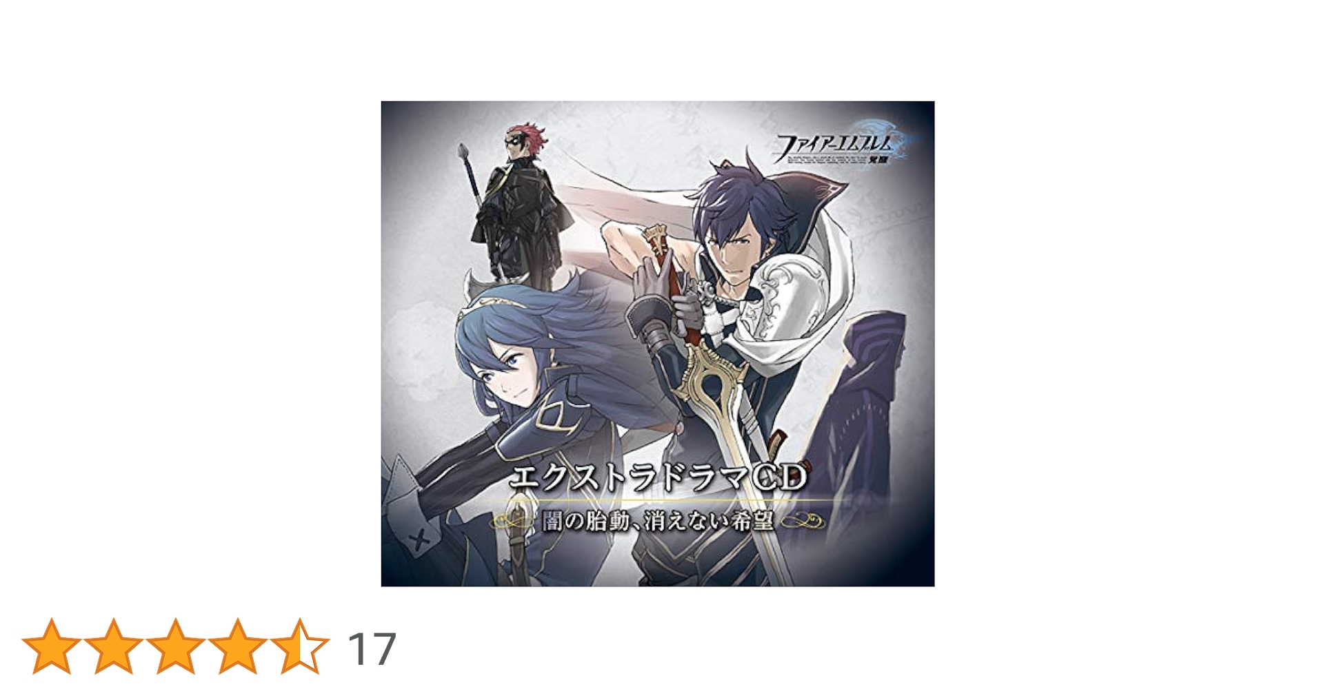☆CD＋ゲーム☆ファイアーエムブレム 覚醒 Amazon.co.jp: ファイアーエムブレム 覚醒 ドラマCD Vol.4 「異