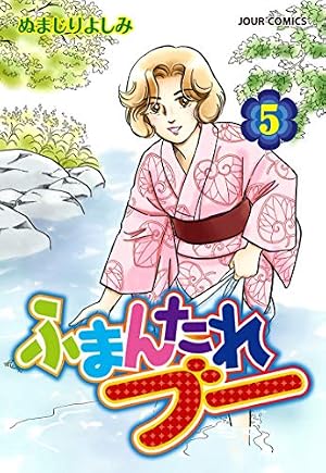 ふまんたれブー 1 (ジュールコミックス) | ぬまじり よしみ |本 | 通販