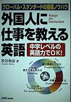 外国人に仕事を教える英語―グローバル・スタンダードの指導ノウハウ 4900699330 Book Cover