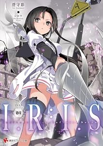 I.R:I.S4 Indirect Ruler:Infinite Seizor (講談社ラノベ文庫)