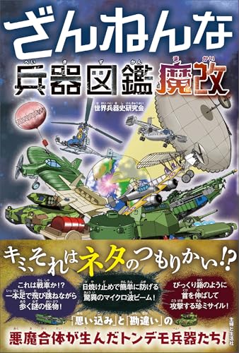 ざんねんな兵器図鑑 魔改