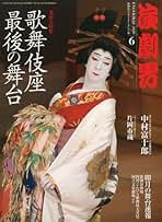 歌舞伎エンターテインメント誌 「演劇界」 2008年一年分12冊 演劇界 10月号 (発売日2008年09月08日) | 雑誌/定期購読の予約は