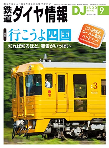鉄道ダイヤ情報 2022年 09月号 [雑誌]