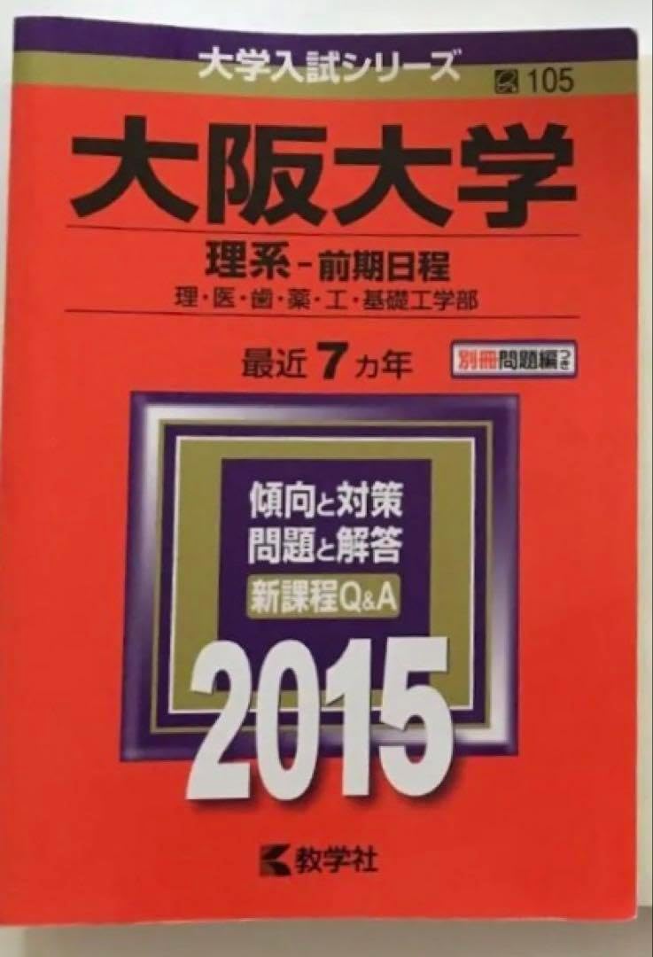 阪大 大阪大学 赤本 2015年度 過去問 理系 阪大 大阪大学 赤本 2015