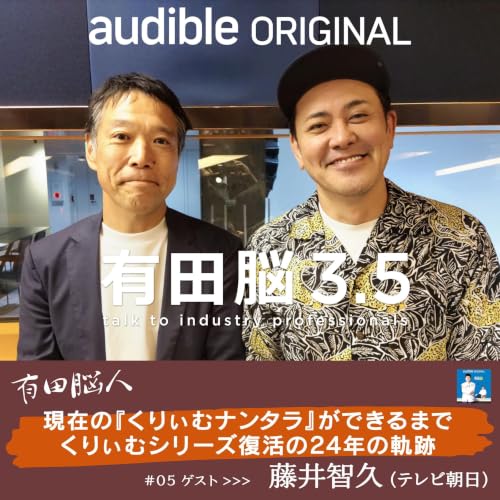 『有田脳』シーズン3.5『有田脳人』Ep.5 ゲスト・藤井智久（テレビ朝日「くりぃむナントカ」プロデューサー）