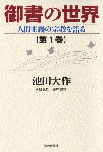 御書の世界１ 人間主義の宗教を語る
