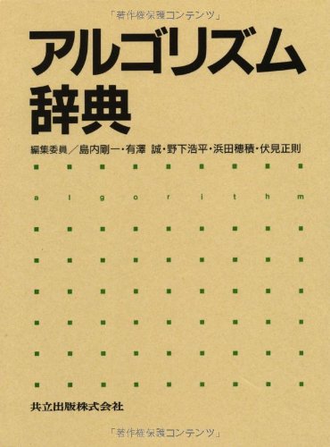 アルゴリズム辞典 アルゴリズム辞典