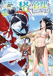 塔の管理をしてみよう. 1〜28 Amazon.co.jp: 塔の管理をしてみよう 28 (MFC) eBook : 盧恩＆雪笠
