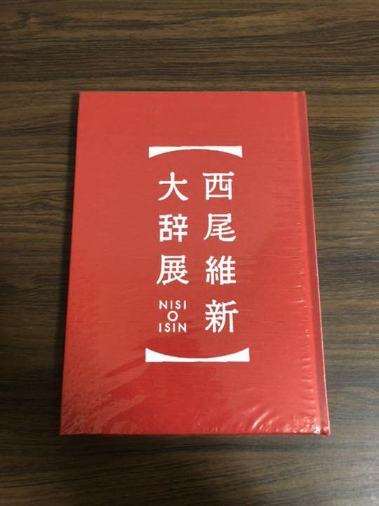 Amazon.co.jp: 西尾維新大辞展 公式パンフレット : おもちゃ