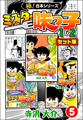 【極！合本シリーズ】ミスター味っ子（1&2セット版）5巻