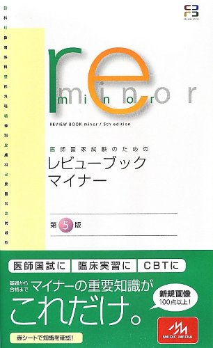 医師国家試験のためのレビューブック・マイナー | 医療情報科学研究所
