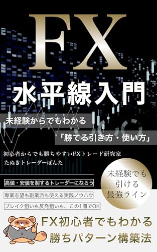 FX水平線入門｜未経験からでもわかる「勝てる引き方・使い方」: これからFXを始めたい人、基礎知識ゼロでも理解できる水平線入門書のサムネイル