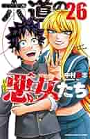 Amazon.co.jp: 六道の悪女たち 26 (26) (少年チャンピオン