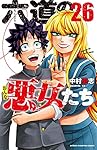 六道の悪女たち 26 (26) (少年チャンピオン・コミックス)
