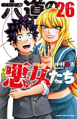 少年チャンピオン/六道の悪女たち(2016.10.27)No.46 少年チャンピオン/六道の悪女たち(2016.10.27)No.46 Amazon.co.jp