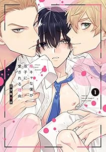 陰キャな僕が双子に愛される理由【電子限定描き下ろし付き】 1 (花丸コミックス)