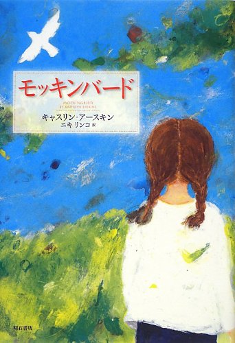 モッキンバード キャスリン アースキン ニキ リンコ 本 通販 Amazon