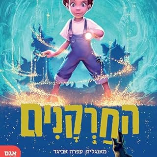 החרקנים cover art