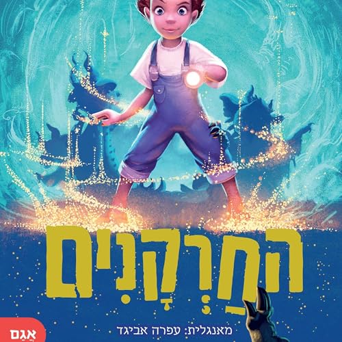 החרקנים cover art