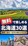 無料で楽しめる北海道30選: 絶景・歴史・自然の無料スポット
