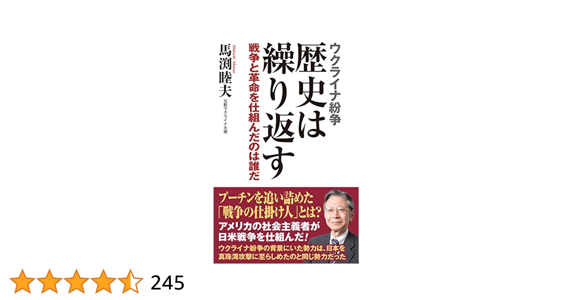 ウクライナ紛争 歴史は繰り返す 戦争と革命を仕組んだのは誰だ