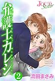 弁護士カレシ ： 2 (ジュールコミックス)