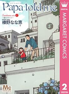 Papa told me Cocohana ver.2 ～雲のテラスで～ (マーガレットコミックスDIGITAL)